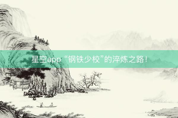 星空app “钢铁少校”的淬炼之路！