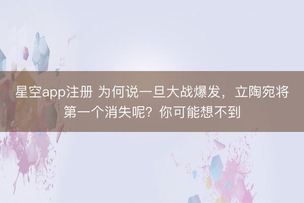星空app注册 为何说一旦大战爆发，立陶宛将第一个消失呢？你可能想不到