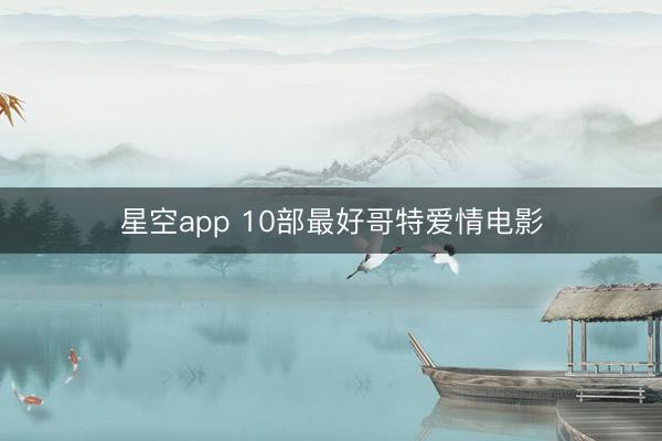 星空app 10部最好哥特爱情电影