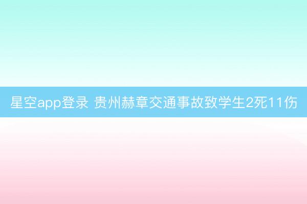 星空app登录 贵州赫章交通事故致学生2死11伤