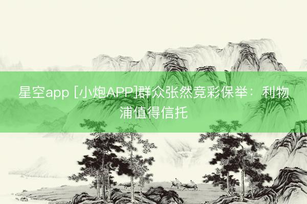 星空app [小炮APP]群众张然竞彩保举：利物浦值得信托