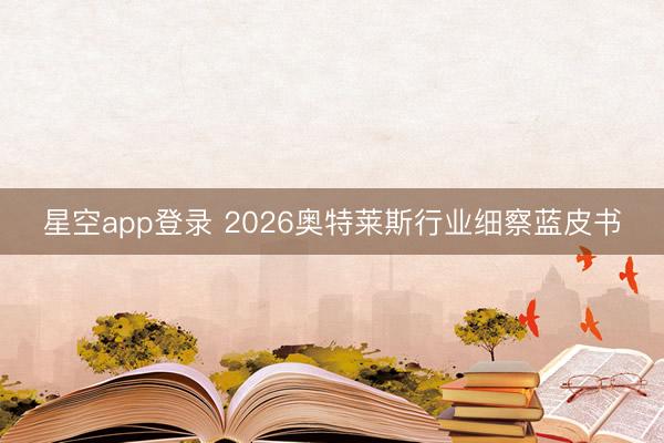 星空app登录 2026奥特莱斯行业细察蓝皮书