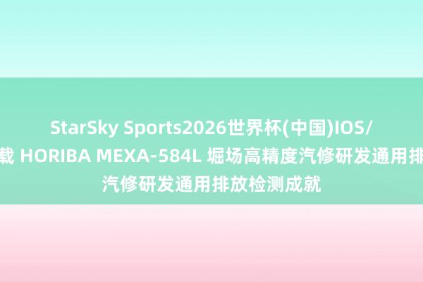 StarSky Sports2026世界杯(中国)IOS/安卓官方下载 HORIBA MEXA-584L 堀场高精度汽修研发通用排放检测成就