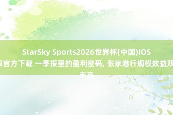 StarSky Sports2026世界杯(中国)IOS/安卓官方下载 一季报里的盈利密码, 张家港行规模效益双丰充
