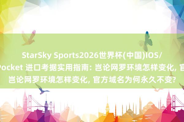 StarSky Sports2026世界杯(中国)IOS/安卓官方下载 TokenPocket 进口考据实用指南: 岂论网罗环境怎样变化, 官方域名为何永久不变?
