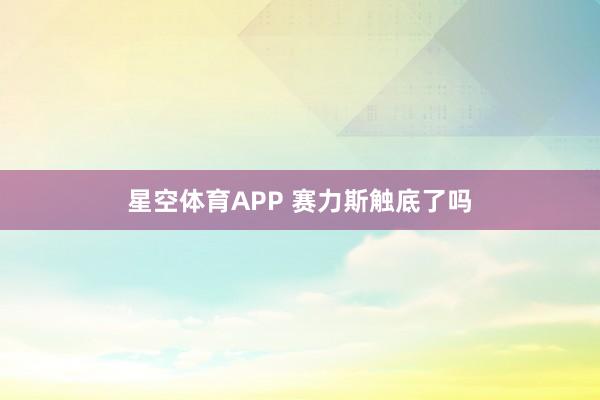 星空体育APP 赛力斯触底了吗