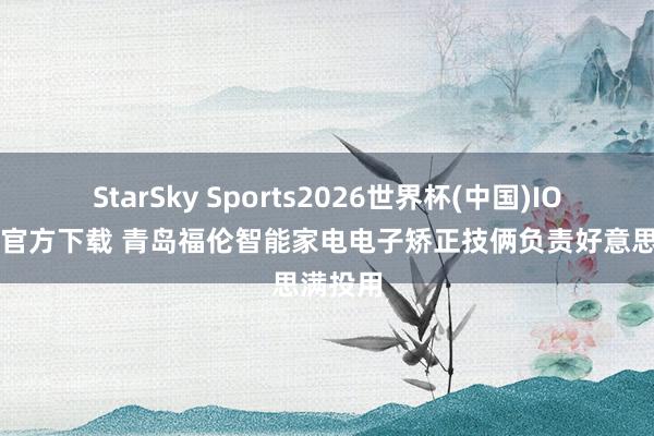 StarSky Sports2026世界杯(中国)IOS/安卓官方下载 青岛福伦智能家电电子矫正技俩负责好意思满投用