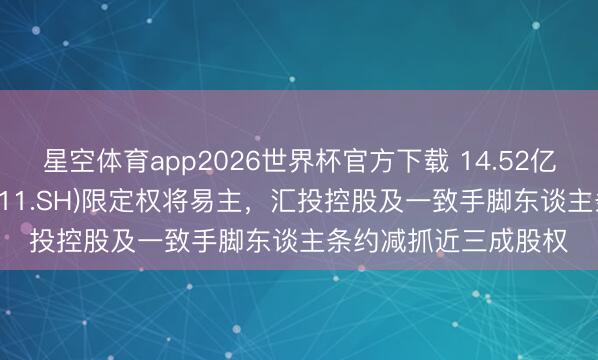 星空体育app2026世界杯官方下载 14.52亿元!金海高科(603311.SH)限定权将易主,汇投控股及一致手脚东谈主条约减抓近三成股权