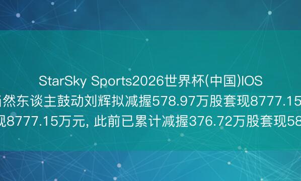 StarSky Sports2026世界杯(中国)IOS/安卓官方下载 欣天科技当然东谈主鼓动刘辉拟减握578.97万股套现8777.15万元, 此前已累计减握376.72万股套现5810.08万元