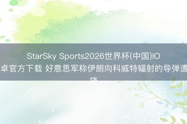 StarSky Sports2026世界杯(中国)IOS/安卓官方下载 好意思军称伊朗向科威特辐射的导弹遭阻挠
