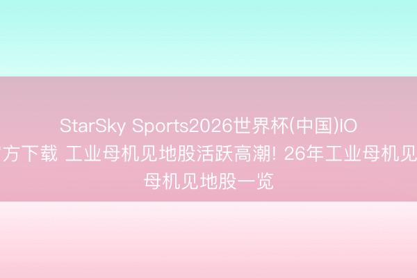 StarSky Sports2026世界杯(中国)IOS/安卓官方下载 工业母机见地股活跃高潮! 26年工业母机见地股一览