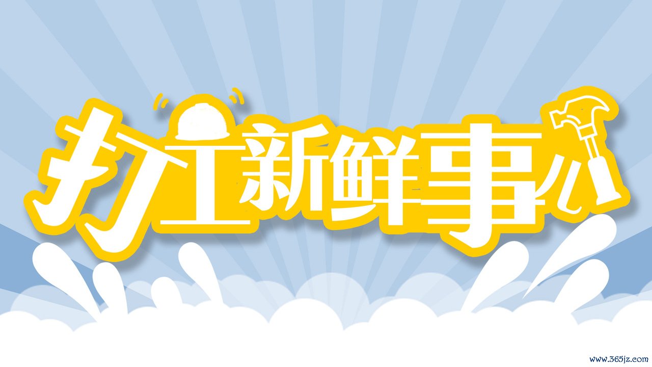 打工极新事儿文中图 打工极新事儿文中图