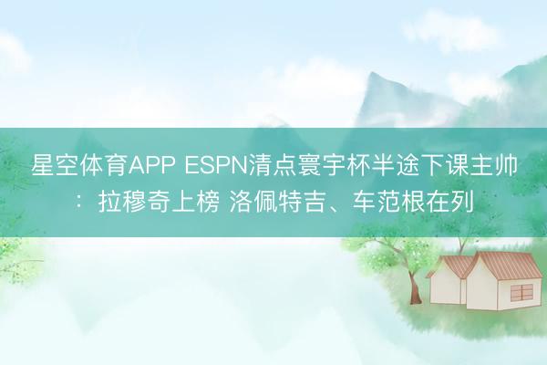 星空体育APP ESPN清点寰宇杯半途下课主帅：拉穆奇上榜 洛佩特吉、车范根在列