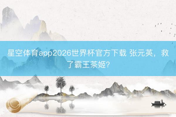 星空体育app2026世界杯官方下载 张元英，救了霸王茶姬？