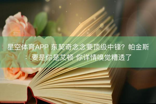 星空体育APP 东契奇念念要顶级中锋?帕金斯:要是你是艾顿 你详情嗅觉糟透了